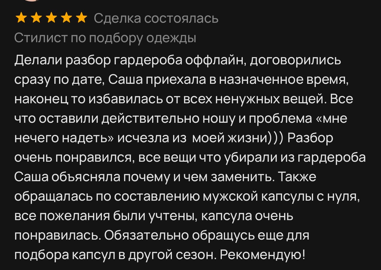 Отзыв клиента о работе стилиста Александры Маяковской