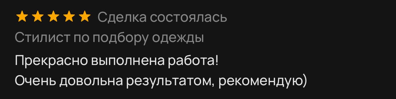 Отзыв клиента о подборе одежды