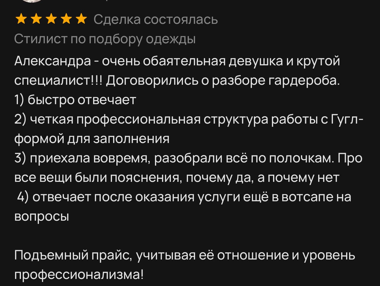 Отзыв клиента о разборе гардероба